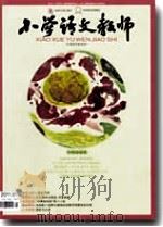 小学语文教师（2011年第1期）（ PDF版）