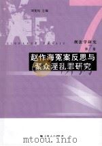 刑法学研究(第7卷):赵作海冤案反思与聚众淫乱罪研究 PDF电子版封面 刘宪权主编