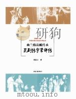 幽兰雅韵赖传承  昆剧传字辈评传（ PDF版）