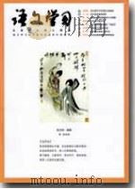 语文学习(2011年第1期) PDF电子版封面 包南麟主编