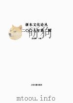 浙东文化论丛 二〇〇九年 第2辑 PDF电子版封面 孟建耀主编