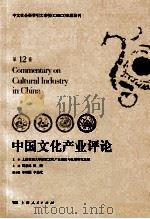 中国文化产业评论(第12卷) PDF电子版封面 胡惠林,陈昕主编