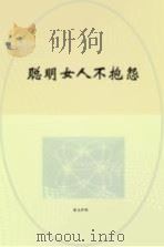聪明女人不抱怨 PDF电子版封面