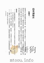 山谷詞校注（ PDF版）