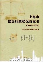 上海市依法行政状况白皮书(2004—2009) PDF电子版封面 上海市人民政府法制办公室编