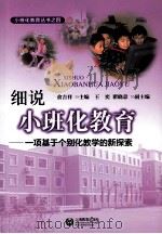 细说小班化教育：一项基于个别化教学的新探索（ PDF版）