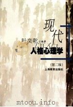 现代人格心理学（第二版）（ PDF版）