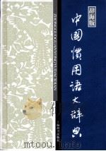 中国惯用语大辞典辞海版（ PDF版）