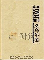 2010义乌年鉴（ PDF版）
