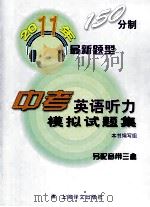 2011年150分制最新题型中考英语听力模拟试题集（ PDF版）