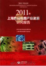 2011年上海集成电路产业发展研究报告 PDF电子版封面 邵志清主编