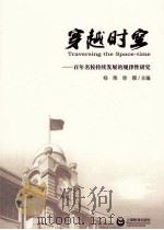 穿越时空:百年名校持续发展的规律性研究 PDF电子版封面 杨荣,徐颖主编
