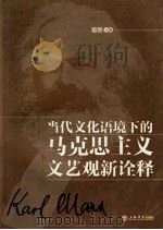 当代文化语境下的马克思主义文艺观新诠释 PDF电子版封面 葛朗主编