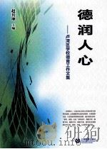 德润人心  卢湾区学校德育工作文集（ PDF版）