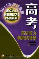 高考英语听力模拟试题集:2011年最新题型 PDF电子版封面 本书编写组编