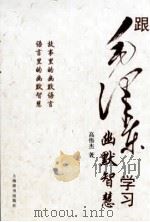 跟毛泽东学习幽默智慧（ PDF版）