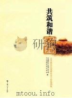 共筑和谐家园  古美路社区党群社会工作案例集（ PDF版）