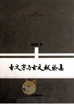 古文字与古文献论集（ PDF版）