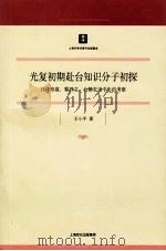 光复初期赴台知识分子初探（ PDF版）