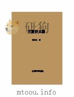 光复讲太极（ PDF版）