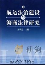航运法治建设与海商法律研究（ PDF版）