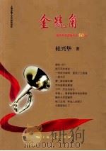 金号角：桂兴专题散文诗90章（ PDF版）