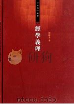 经学义理经学的核心与流变 PDF电子版封面 鄧国光
