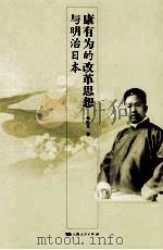 康有为的改革思想与明治日本（ PDF版）