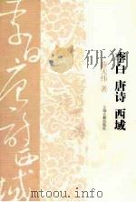 李白：唐诗：西域（ PDF版）