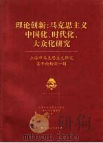 理论创新 马克思主义中国化、时代化、大众化研究 PDF电子版封面