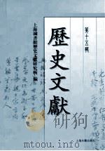 历史文献  第15辑（ PDF版）