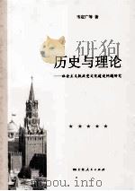 历史与理论  社会主义执政党文化建设问题研究（ PDF版）