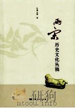 两宋历史文化丛稿（ PDF版）
