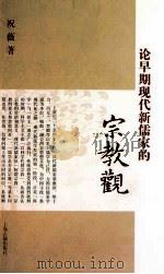 论早期现代新儒家的宗教观（ PDF版）