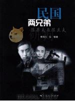 民国两兄弟  陈时夫与陈立夫（ PDF版）