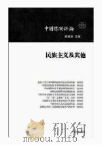 民族主义及其他《中国思潮评论》第三辑 PDF电子版封面 高瑞泉著