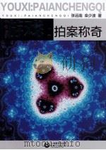 拍案称奇 PDF电子版封面 张运南,栾少波著