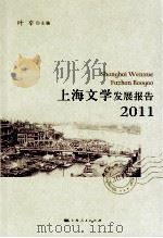 上海文学发展报告2011（ PDF版）