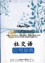社交语应用辞典（ PDF版）