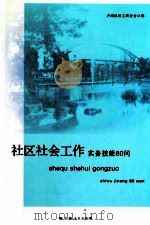 社区社会工作实务技能80问（ PDF版）