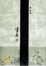 世说新语整体研究（ PDF版）