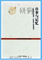 往事与记忆 上海地区博物馆、纪念馆口述访谈录 PDF电子版封面