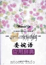 委婉语应用辞典（ PDF版）