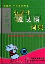 小学生反义词词典（ PDF版）