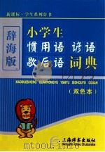 小学生惯用语谚语歇后语词典  双色本（ PDF版）