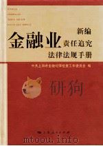 新编金融业责任追究法律法规手册（ PDF版）