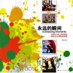 永远的瞬间（ PDF版）