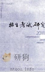 招生考试研究  2011（ PDF版）