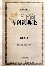 专科词典论（ PDF版）
