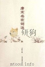 唐宋名家词选（ PDF版）